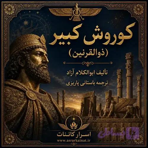 دانلود کتاب کوروش کبیر «ذوالقرنین» — تصویر 1