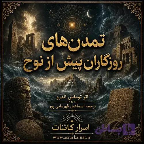 دانلود کتاب تمدن‌های روزگاران پیش از نوح | تاریخ پنهان بشر — تصویر 1