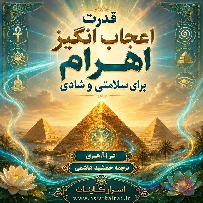 دانلود کتاب قدرت اعجاب انگیز اهرام برای سلامتی و شادی — تصویر 1