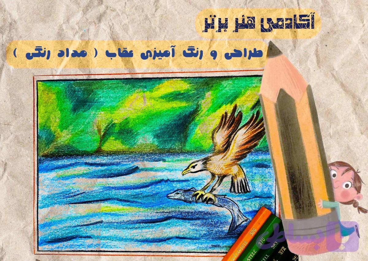 آموزش طراحی عقاب بخش اول