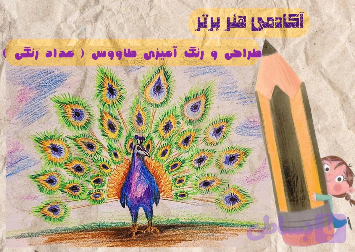 آموزش طراحی طاووس بخش اول