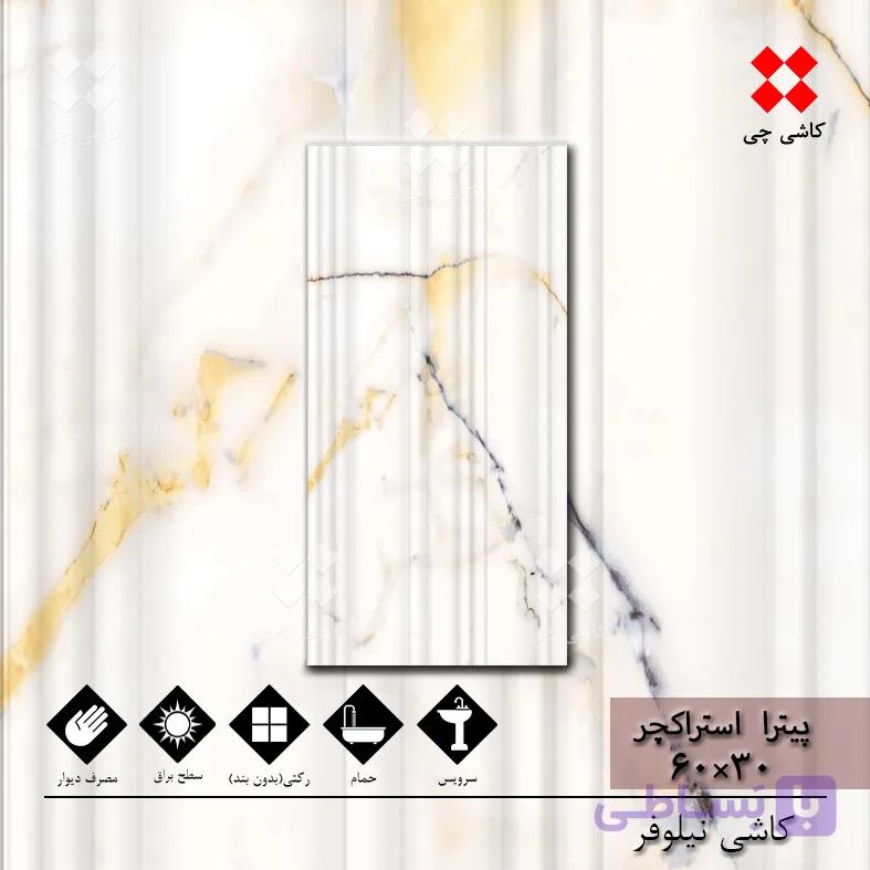 پیترا استراکچر سفید و کرم 30×60 کلکته براق درجه 2 پکیج 133 متر مربعی — تصویر 1