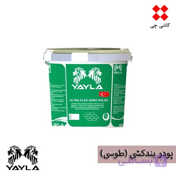 پودر بندکشی طوسی یایلا 5 کیلوگرمی