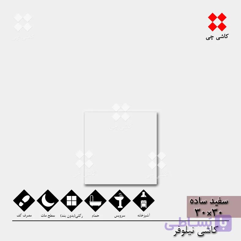 سفید ساده نیلوفر 30×30 مات درجه UNG — تصویر 1