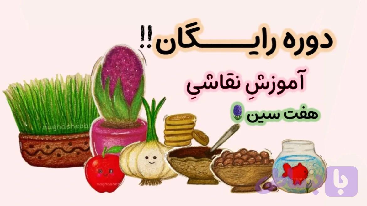 دوره ی رایگان آموزش نقاشی هفت سین