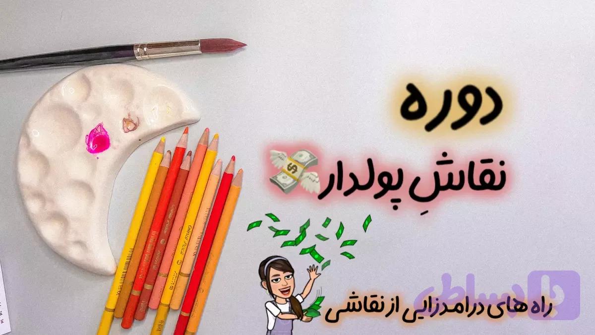 نقاش پولدار + Ai ( آموزش کسب درآمد از نقاشی )