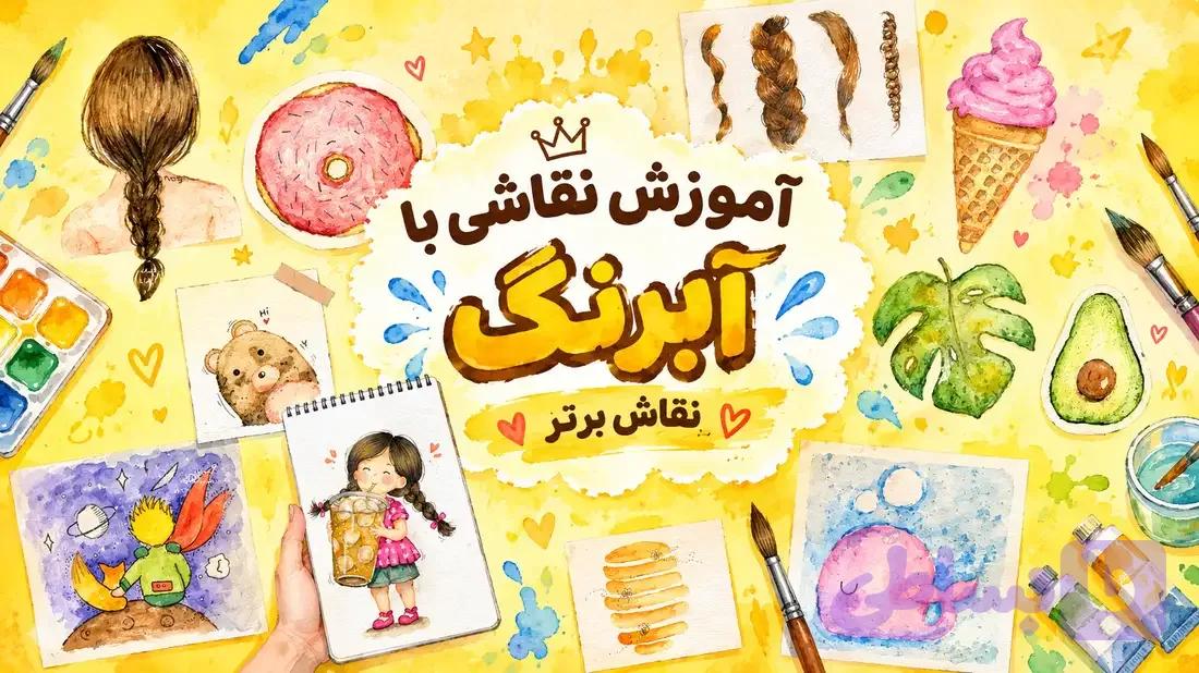 دوره ی صفر تا صد نقاشی با آبرنگ