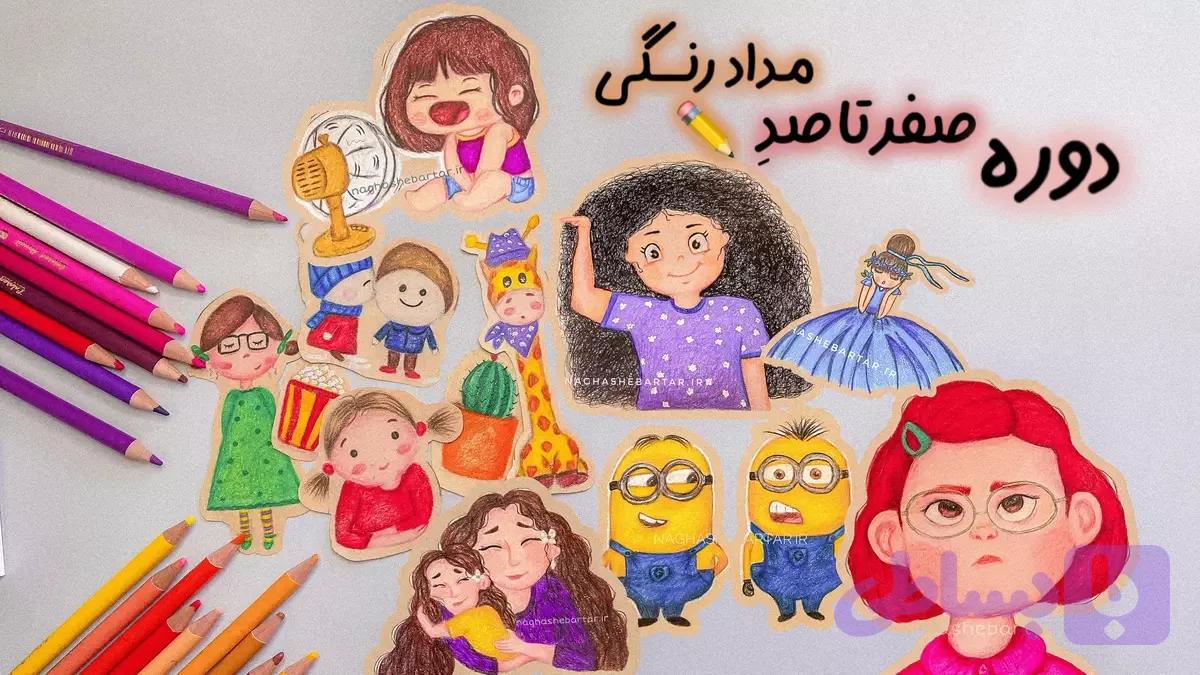 آموزش نقاشی کودکان (۵ تا ۱۰ ساله)