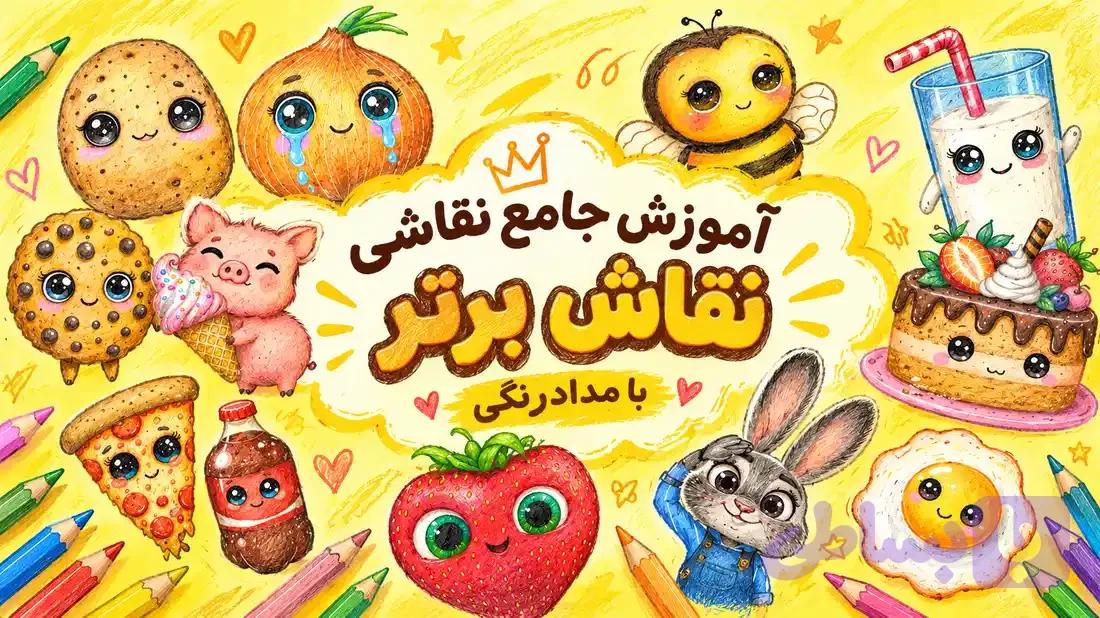 آموزش جامع نقاشی با مدادرنگی