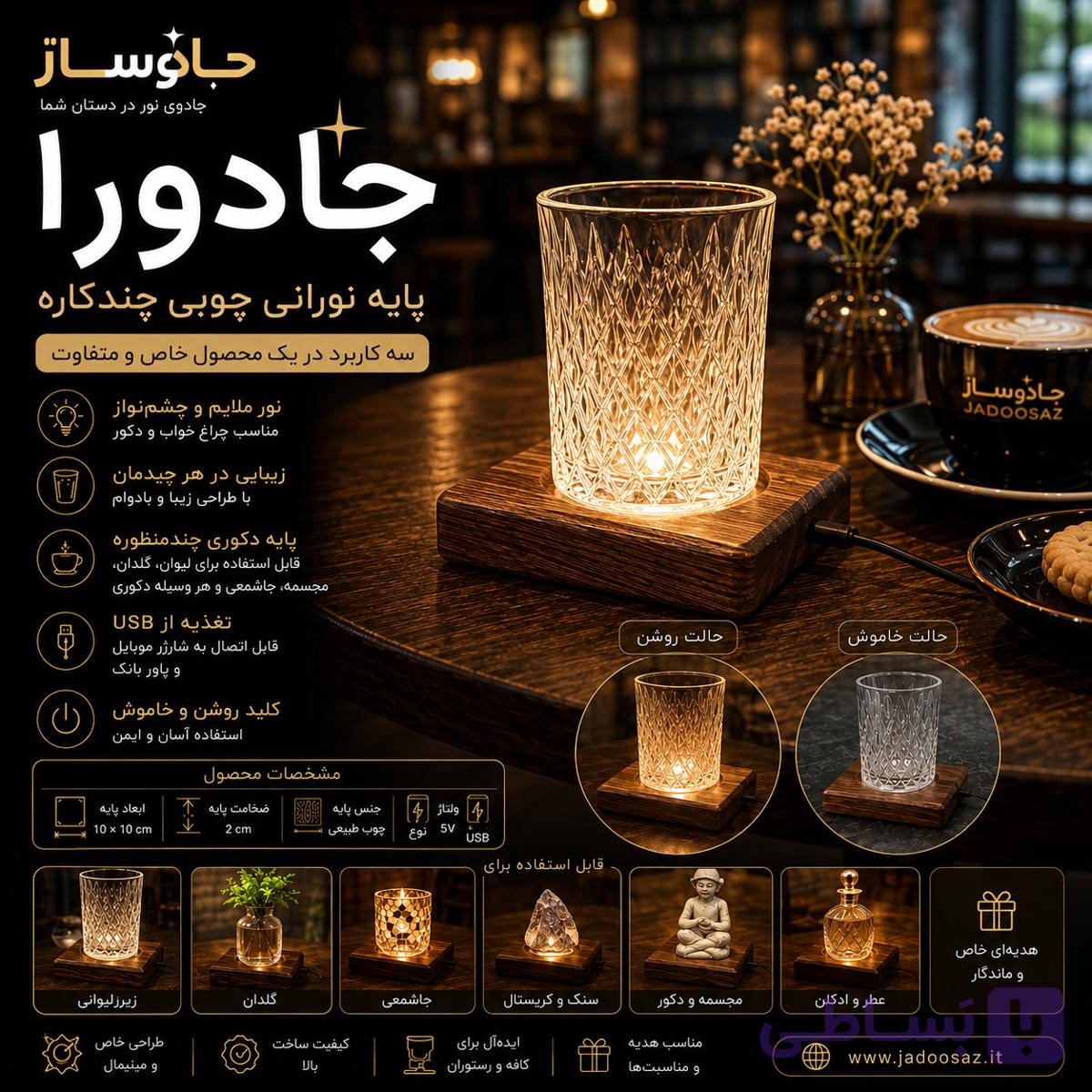 جادورا | پایه نورپردازی دکوراتیو چوبی USB همراه با لیوان کریستالی — تصویر 1