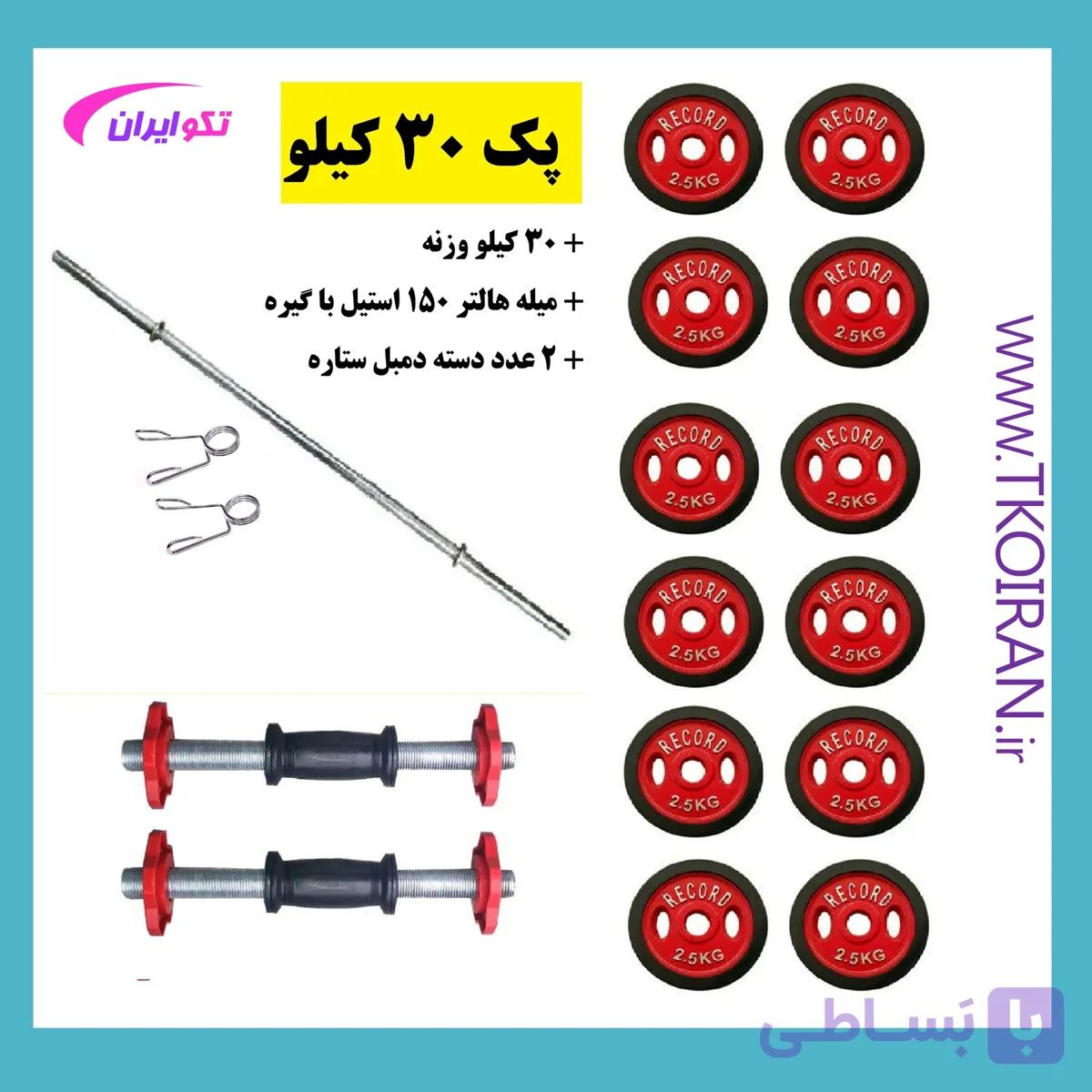 پک 30 کیلو تکو ( میله هالتر + دسته دمبل + 30 کیلو وزنه ) — تصویر 1