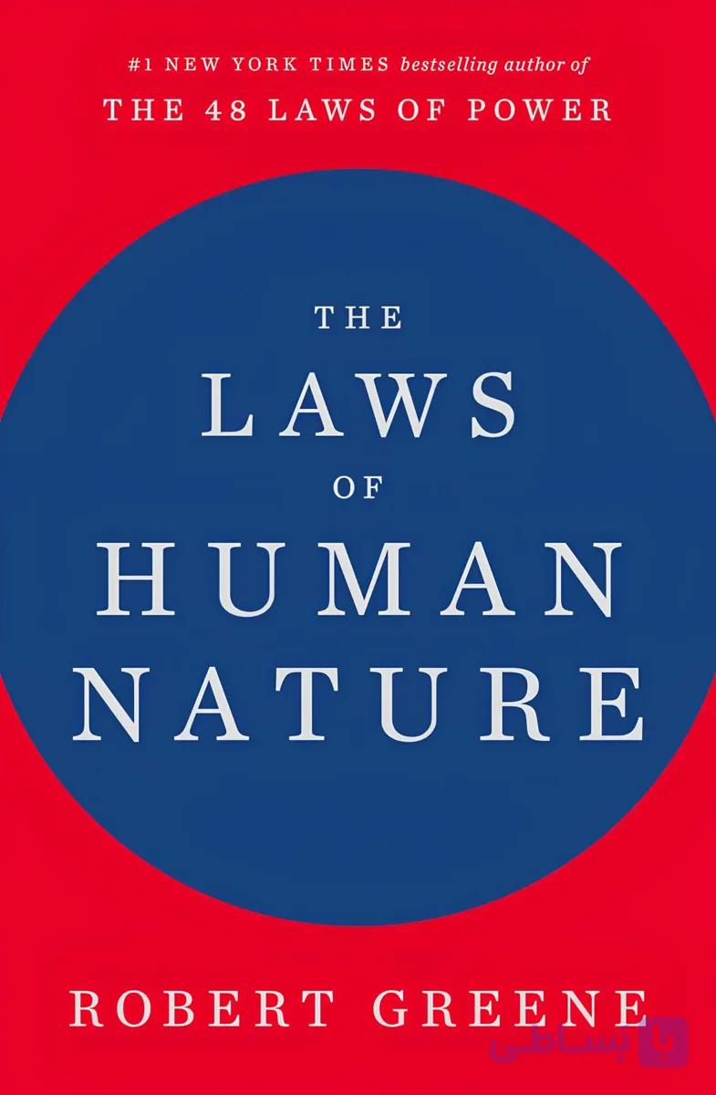 کتاب قوانین طبیعت انسان (The Laws of Human Nature) نسخه انگلیسی PDF | رابرت گرین