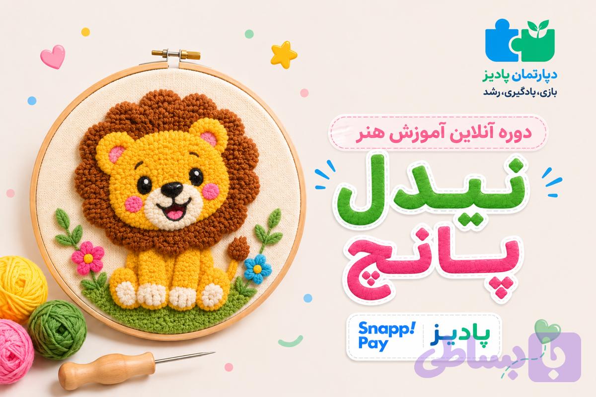 دوره آفلاین آموزش هنر نیدل پانج