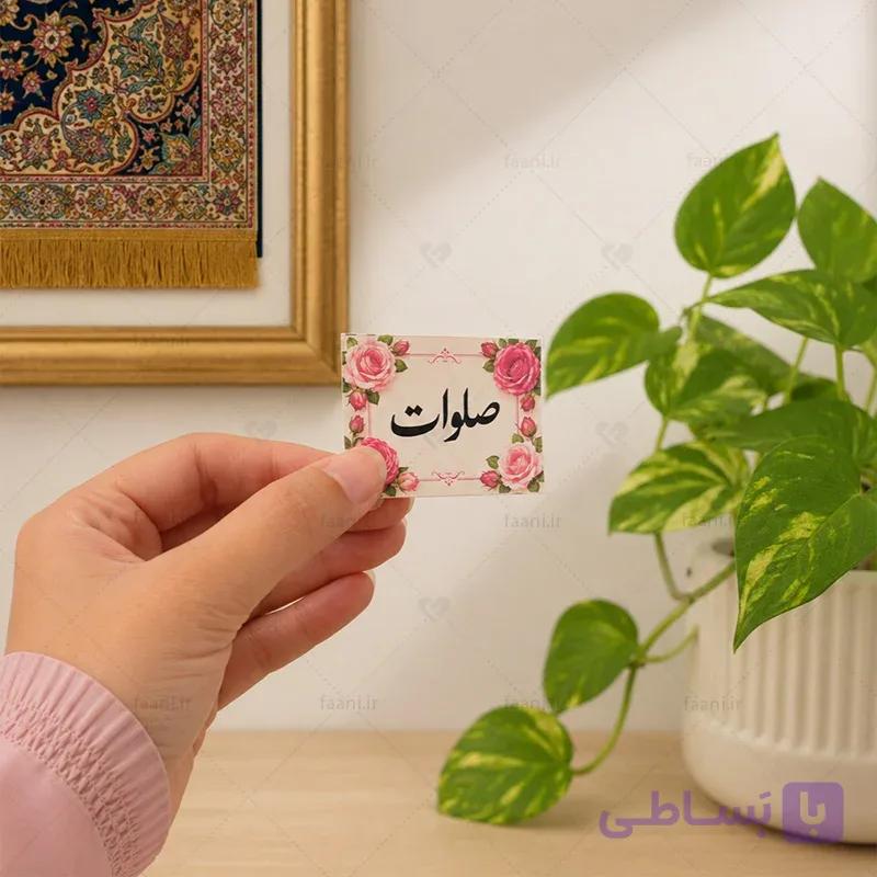 برچسب صلوات طرح گل محمدی — تصویر 1