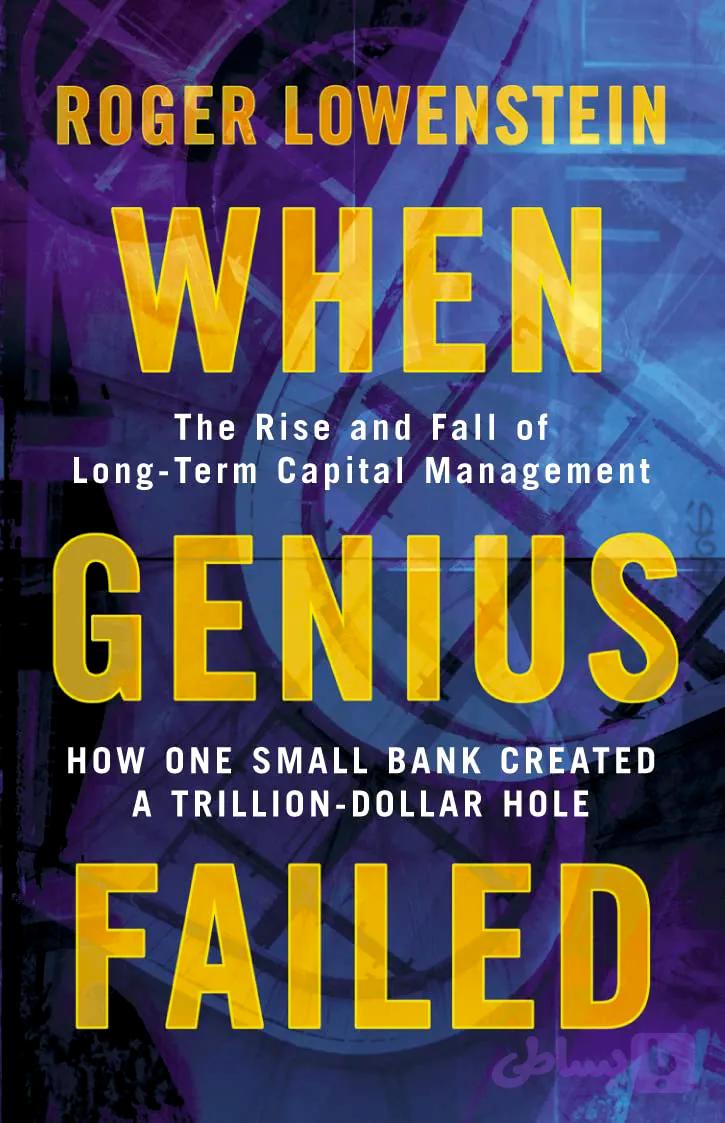 کتاب When Genius Failed (وقتی نبوغ شکست خورد: ظهور و سقوط سرمایه بلندمدت …) نسخه انگلیسی PDF | راجر لوونشتاین