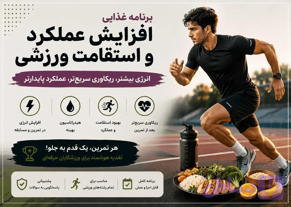 برنامه غذایی افزایش عملکرد ورزشی