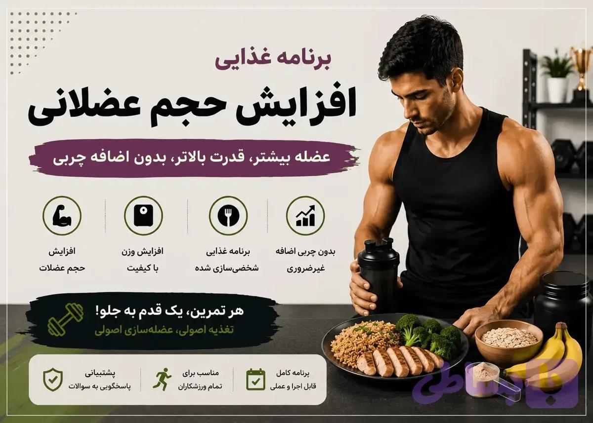 برنامه غذایی افزایش وزن و حجم عضلانی — تصویر 1