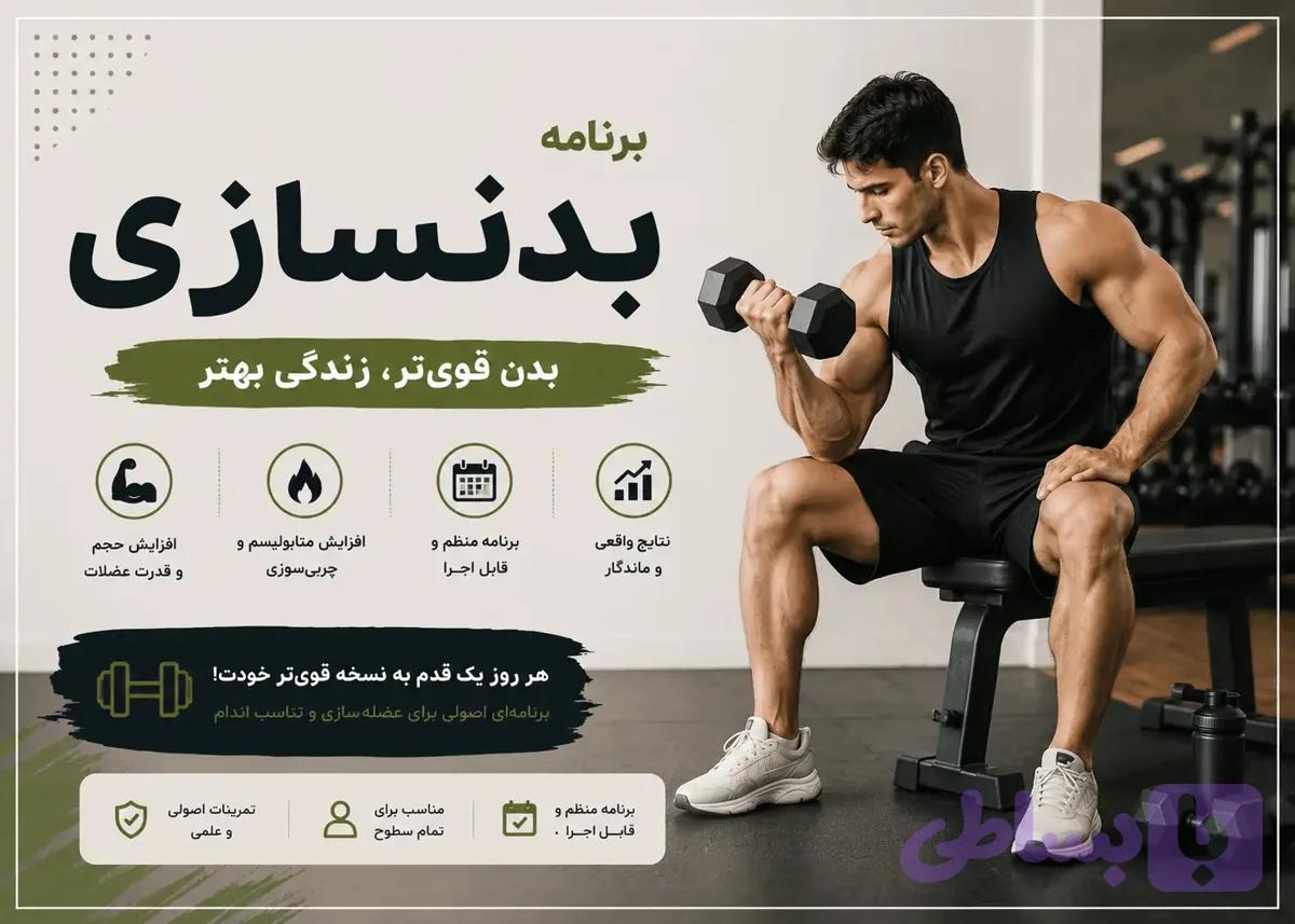 برنامه تمرینی بدنسازی — تصویر 1