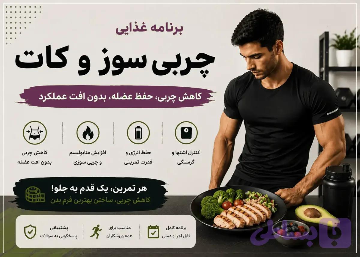 برنامه غذایی کاهش وزن و کات — تصویر 1