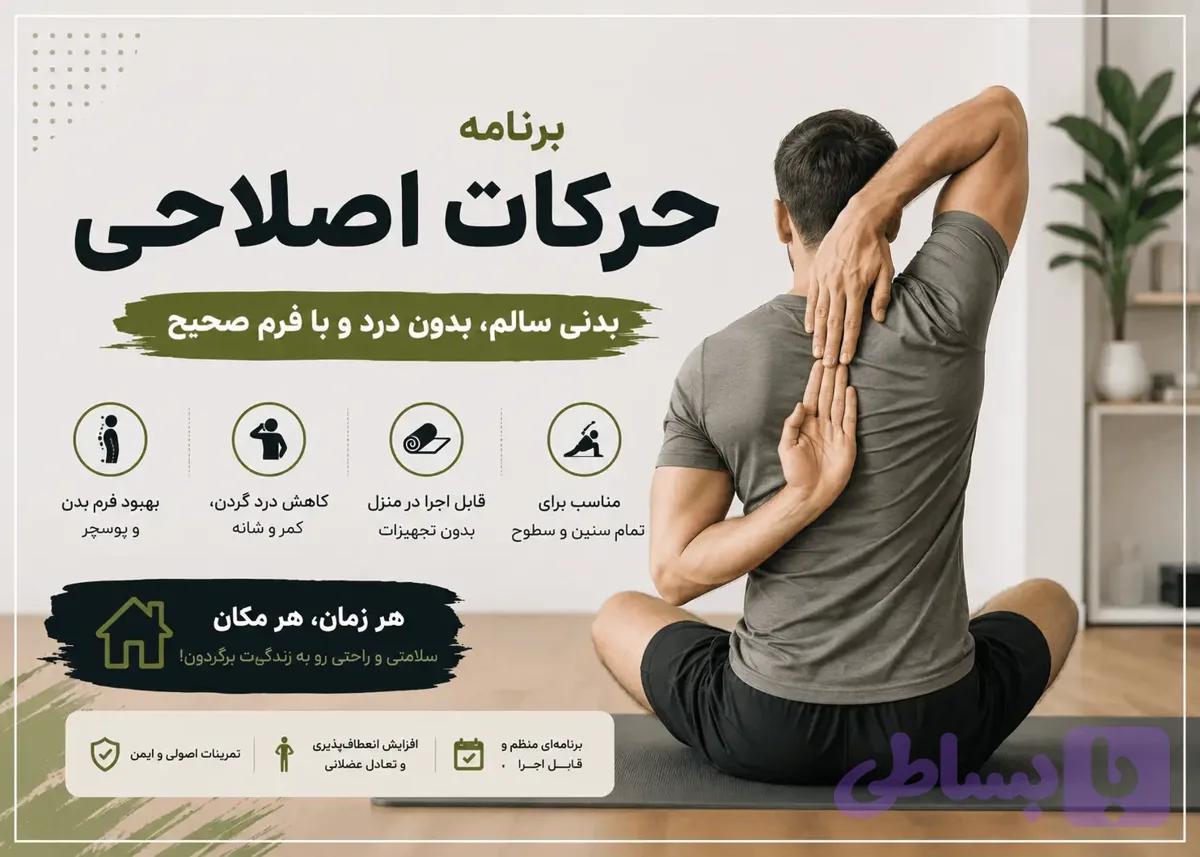 برنامه حرکات اصلاحی