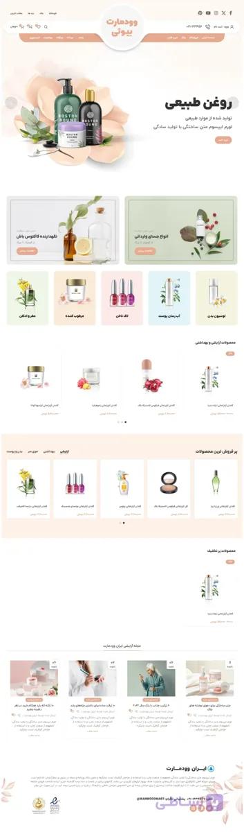 پکیج همکاری در فروش و طراحی سایت لوازم آرایشی
