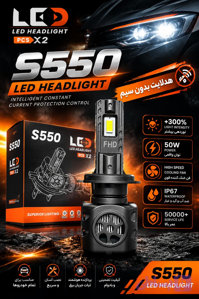 هدلایت بیسیم S550