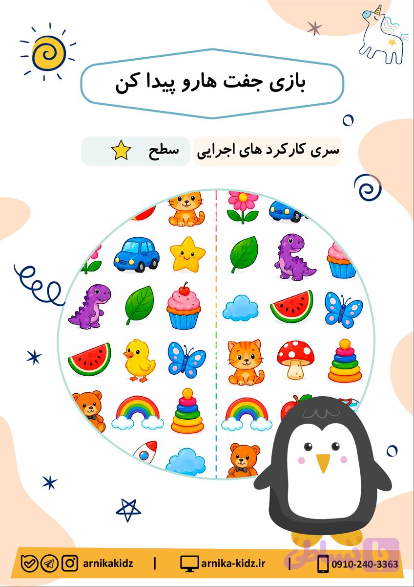 بازی جفت هارو پیدا کن