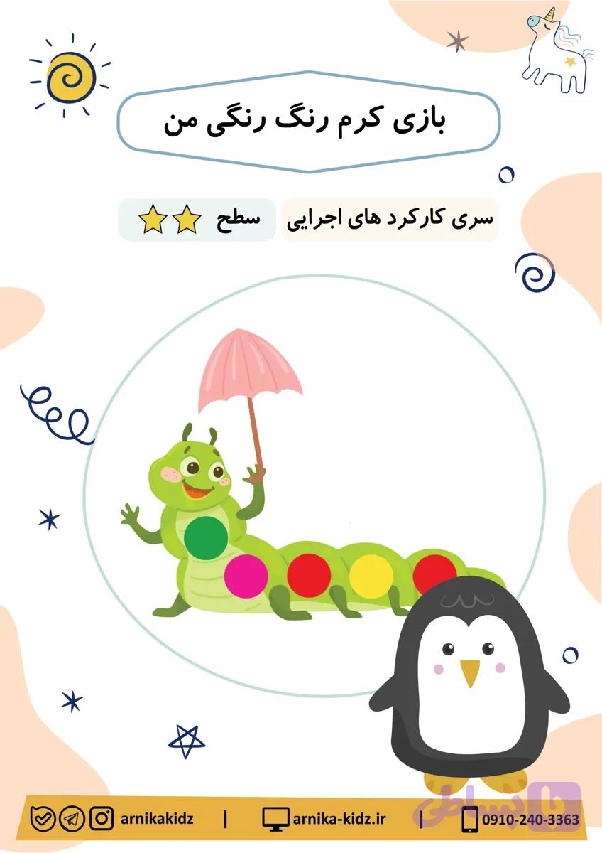 بازی کرم رنگی رنگی من