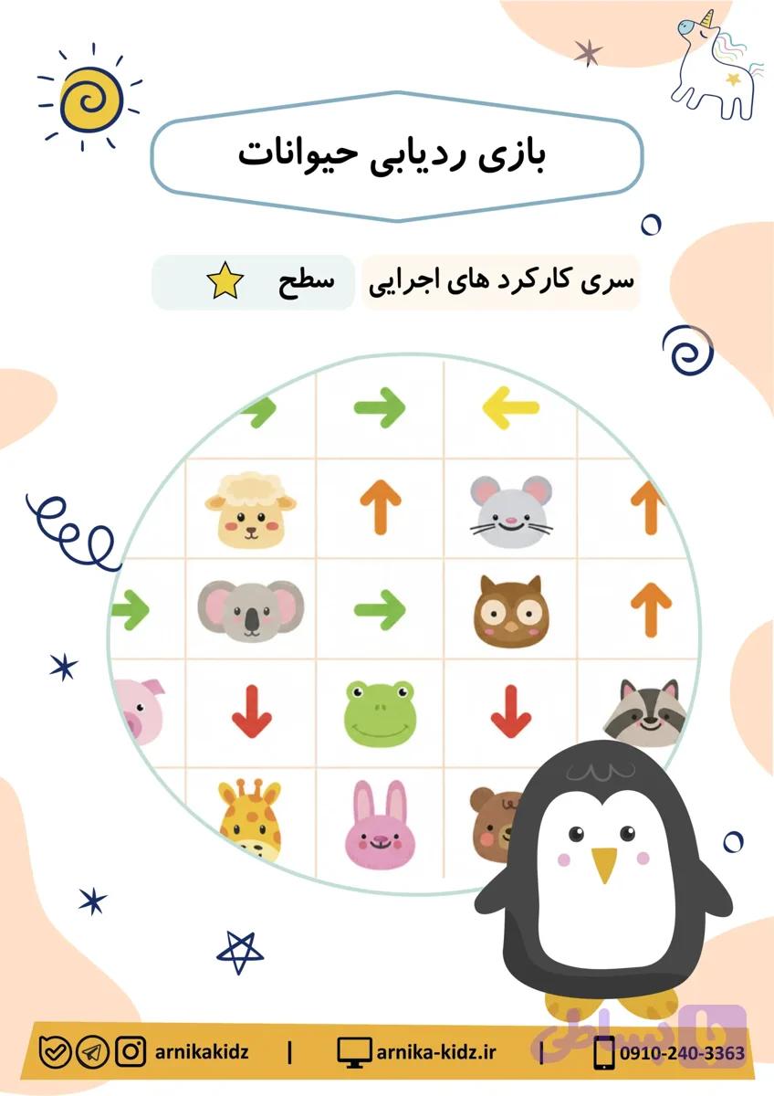 بازی ردیابی حیوانات