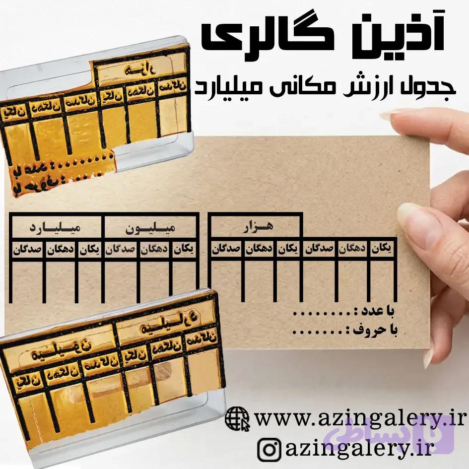 مهر آموزشی / مهر جدول ارزش مکانی میلیارد