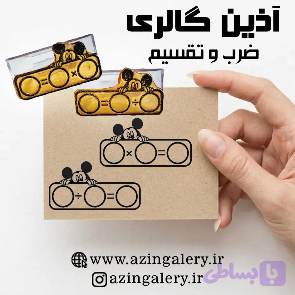 مهر آموزشی / مهر ضرب و تقسیم