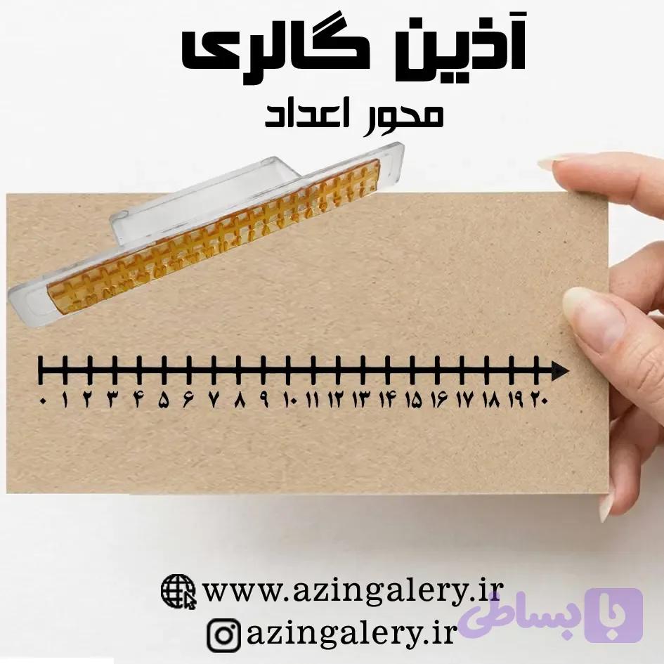 مهر آموزشی / مهر محور اعداد