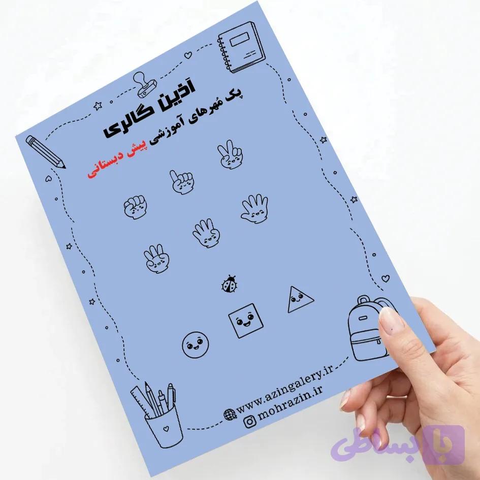پک مُهر آموزشی پیش دبستانی — تصویر 1