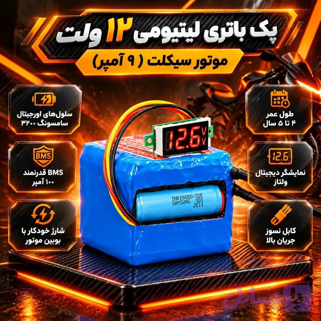 پک باتری موتور 12 ولت 9 آمپر سامسونگ با محافظ شارژ 100 آمپر — تصویر 1