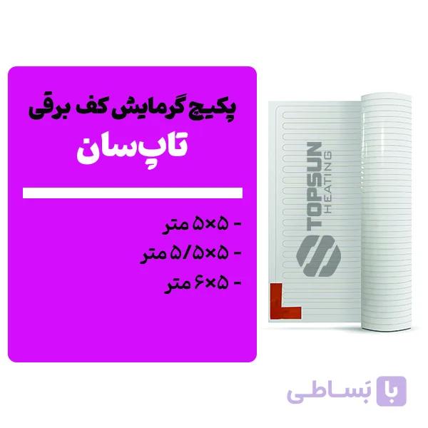 پکیچ گرمایش کف تاپسان (3×3 تا 5×3)