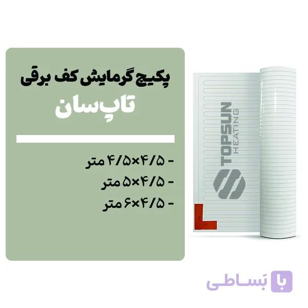 پکیچ گرمایش کف تاپسان (4×4 تا 4×6)