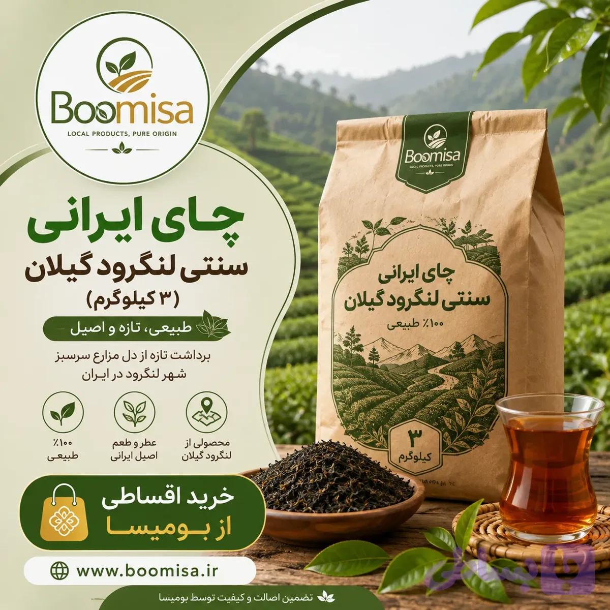 چای ایرانی سنتی لنگرود گیلان (3 کیلوگرم) — تصویر 1