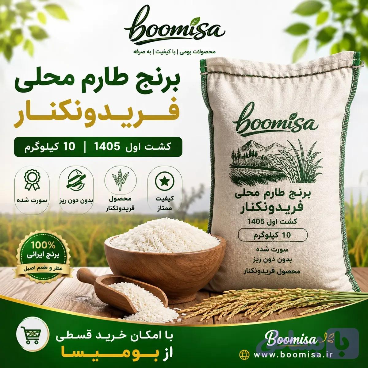برنج هاشمی فریدونکنار کشت اول 1405 (10 کیلویی)