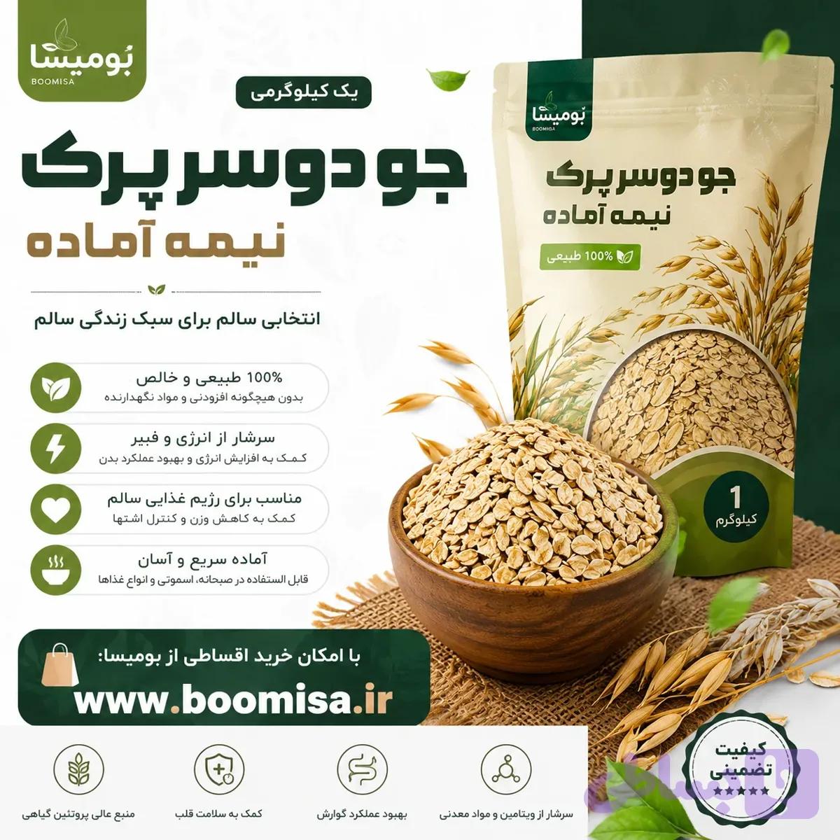 جو دوسر پرک نیمه اماده (یک کیلوگرمی) — تصویر 1