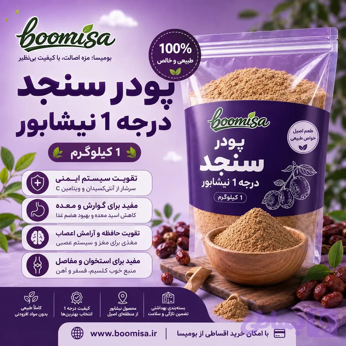 پودر سنجد درجه یک نیشابور (1 کیلوگرم) — تصویر 1