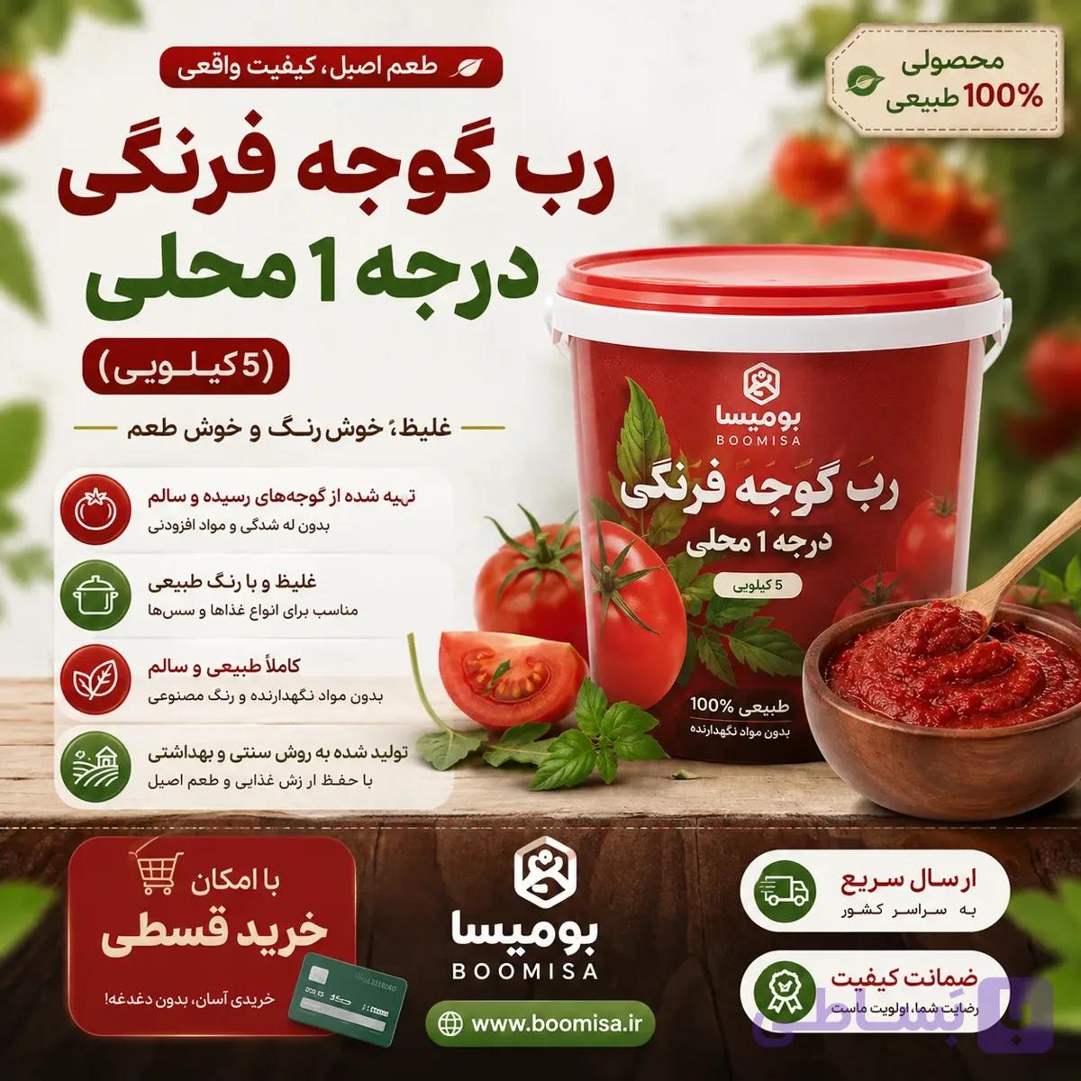 رب گوجه فرنگی درجه 1 محلی (5 کیلوگرمی) — تصویر 1