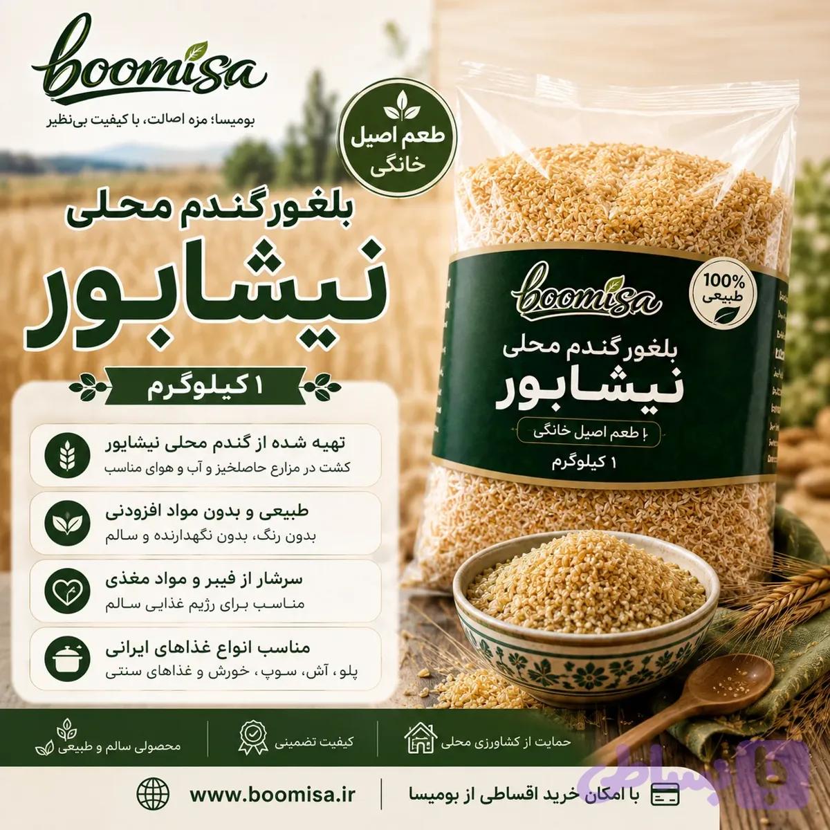 بلغور گندم محلی نیشابور (1کیلوگرم) — تصویر 1