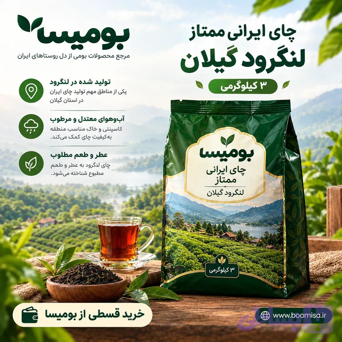 چای ایرانی ممتاز لنگرود گیلان 3 کیلوگرمی