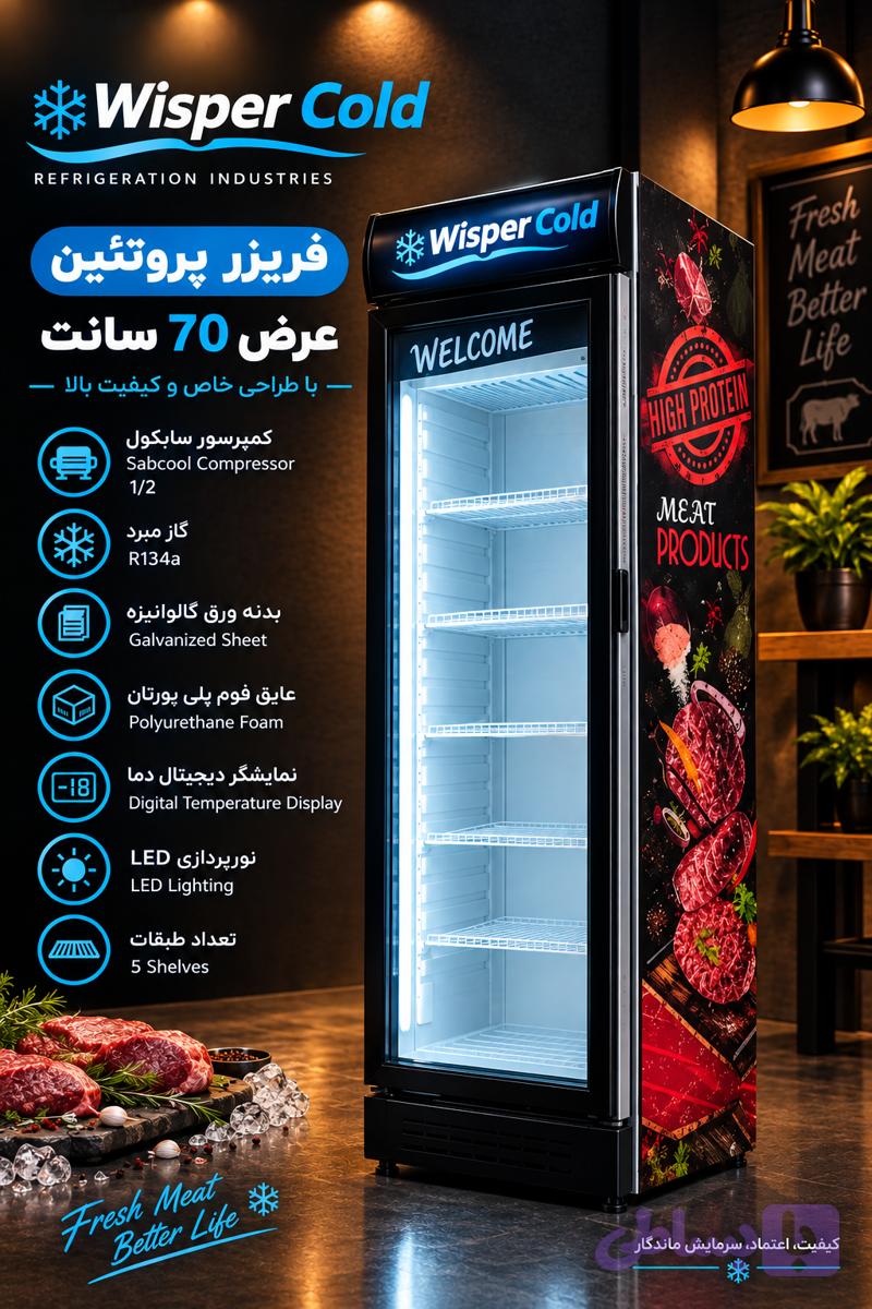 فریزر ایستاده پروتعین عرض 70 سانت