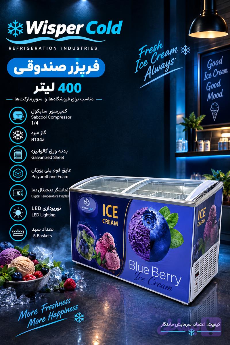 فریزر صندوقی ویسپر کلد 400 لیتر
