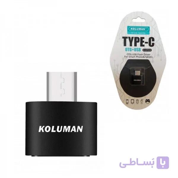 مبدل OTG تایپسی کلومن مدل KOLUMAN K-OT03 USB To Type-c — تصویر 1