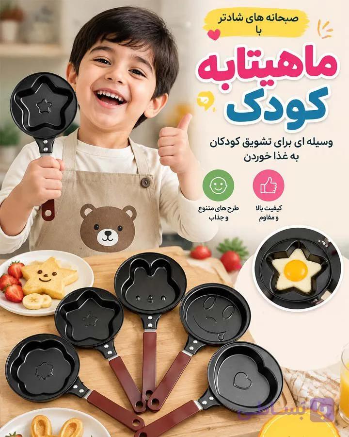 ماهیتابه کودک — تصویر 1