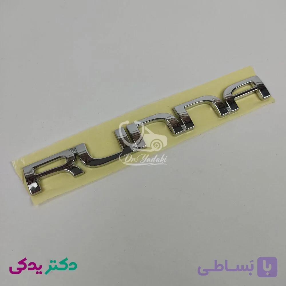 آرم رانا روی درب صندوق عقب (کاپوت عقب) شرکتی ایساکو اصل 0030108799 — تصویر 1