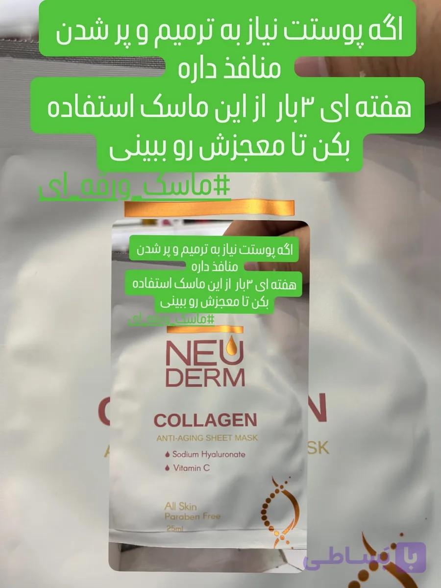 ماسک ورقه ای (نقابی) برند نئودرم