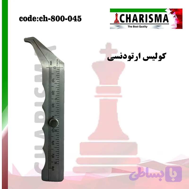 کولیس ارتودنسی کاریزما